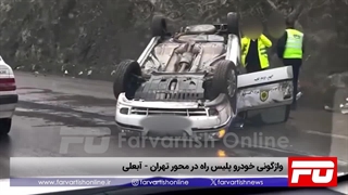 واژگونی خودرو پلیس راه در محور تهران - آبعلی