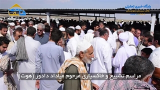 مراسم تشییع و خاکسپاری مرحوم میاداد دادور (هوت)