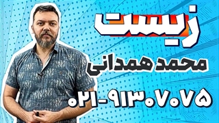 بهترین استاد زیست کنکور | محمد همدانی
