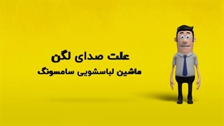 دلیل صدای لگن ماشین لباسشویی سامسونگ