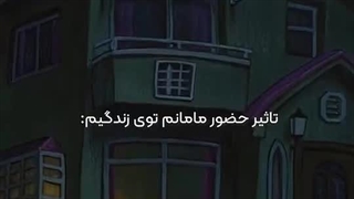 تاثیر حضور مامانم