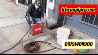 لوله بازکنی سازمان برنامه 09191404900☎️