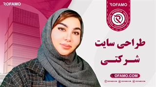 طراحی سایت شرکتی