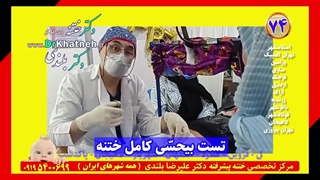 آمپول بی حسی ختنه