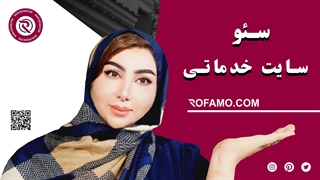 سئو سایت خدماتی