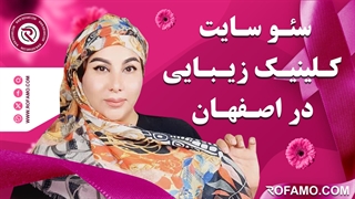 سئو سایت کلینیک زیبایی در اصفهان