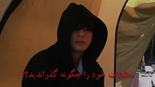 تعطیلات خود را چگونه گذراندید؟ خوش گذشت بهتون؟