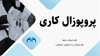 قالب پاورپوینت پروپوزال کاری حرفه‌ای | ارائه حرفه‌ای پیشنهادات کاری