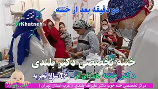 رضایت مادر از ختنه نوزاد