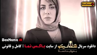 دانلود مافیا الکلاسیکو قسمت اول