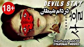 فیلم کره ای ترسناک "در دام شیطان" Devils Stay 2024 با زیرنویس فارسی چسبیده