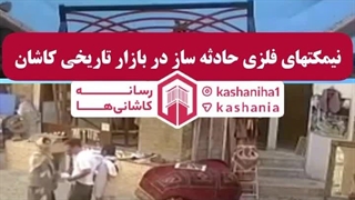 نیمکت‌های فلزی حادثه ساز در بازار تاریخی کاشان
