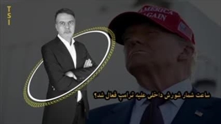 ساعت شمار شورش داخلی علیه ترامپ فعال شد؟