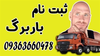 باربرگ 09363660478 | ثبت نام و افزایش سهمیه سوخت گازوئیل