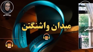 کتاب صوتی میدان واشنگتن اثر هنری جیمز