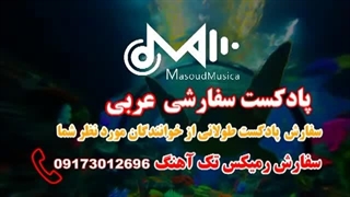 پادکست سفارشی عربی