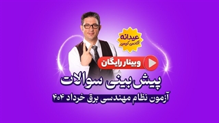 پیش‌بینی سوالات آزمون نظام مهندسی برق خرداد 1404