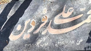 قطعه ۸۸ جایگاه هنرمندان در بهشت زهرا ( خبرنگار نیما نصیری نائینی )