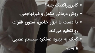 کایروپراکتیک چیست؟