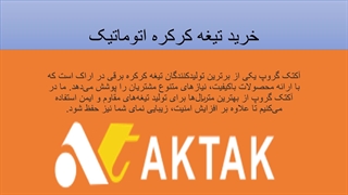 خرید تیغه کرکره اتوماتیک آکتک