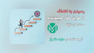 فایل صوتی رسیدن به اهداف از طریق خود هیپنوتیزم