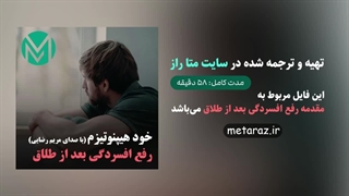 فایل صوتی خود هیپنوتیزم رفع افسردگی بعد از طلاق و جدایی