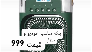 فروش پنکه رو میزی