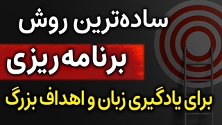 ساده ترین روش برنامه ریزی؟ راز رسیدن به اهداف بزرگ زندگی