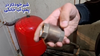 شیر خودکار پمپ آب خانگی
