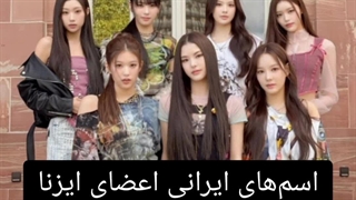 اسم‌های ایرانی اعضای ایزنا